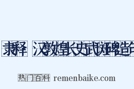 隶释·汉敦煌长史武斑碑造句是什么意思的图片